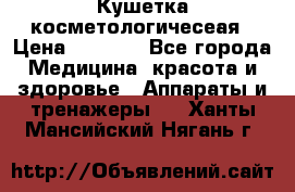 Кушетка косметологичесеая › Цена ­ 4 000 - Все города Медицина, красота и здоровье » Аппараты и тренажеры   . Ханты-Мансийский,Нягань г.